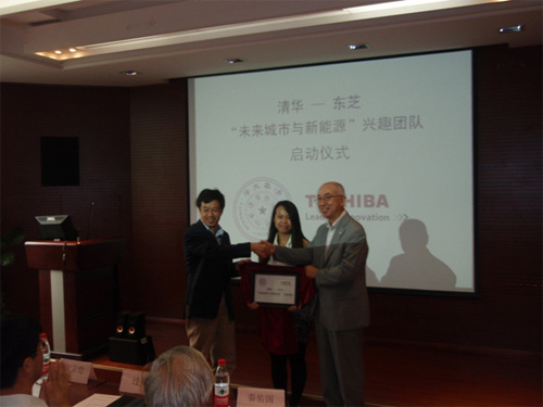 清华大学&mdash;东芝&ldquo;未来城市与新能源&rdquo;兴趣团队起动