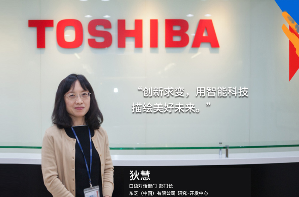 我的东芝理念：创新求变，用智能科技描绘美好未来